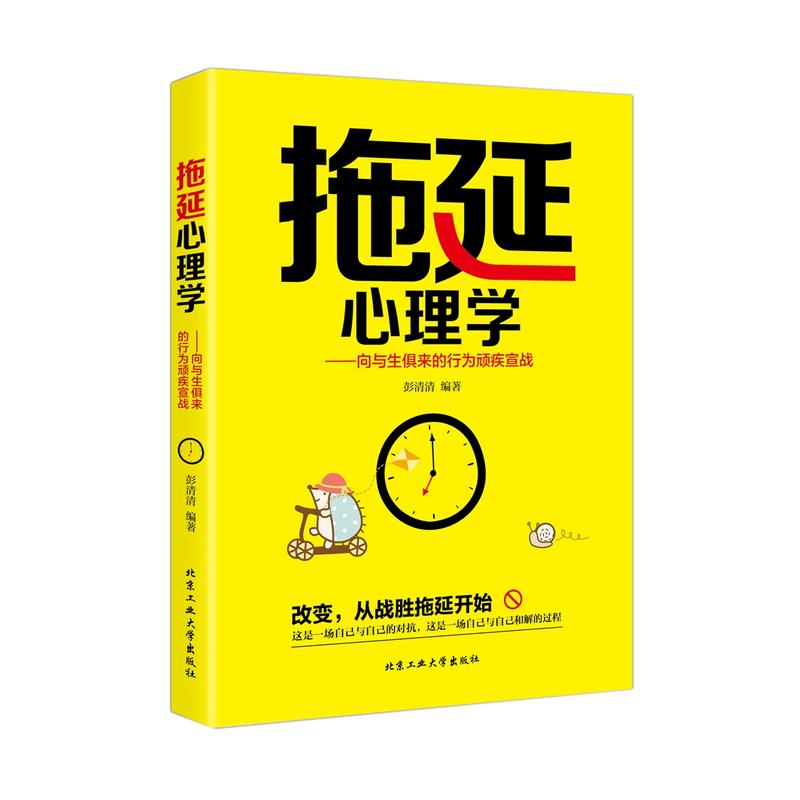 拖延心理學(北京工業大學出版社出版書籍)