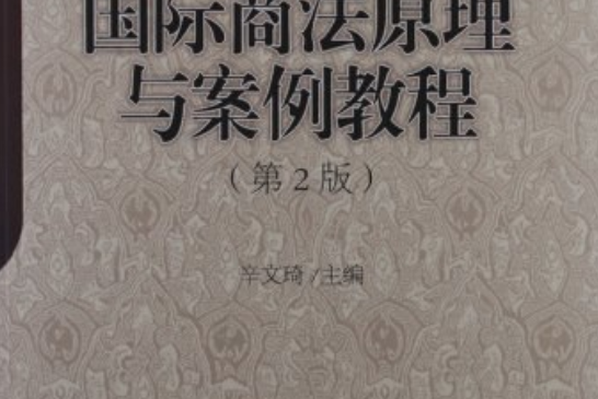 國際商法原理與案例教程（第2版）