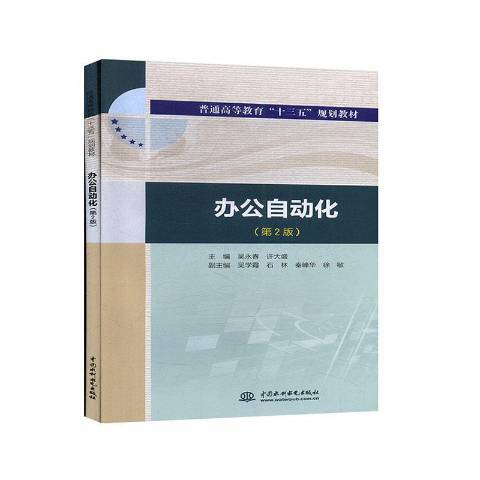 辦公自動化(2019年中國水利水電出版社出版的圖書)