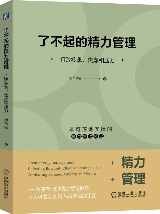 了不起的精力管理：打敗疲憊、焦慮和壓力