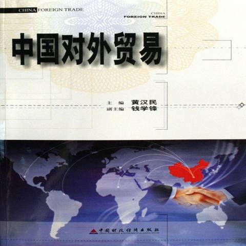 中國對外貿易(2006年中國財政經濟出版社出版的圖書)