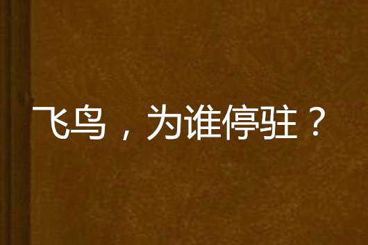 飛鳥，為誰停駐？