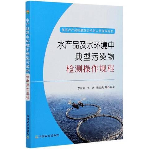 水產品及水環境中典型污染物檢測操作規程