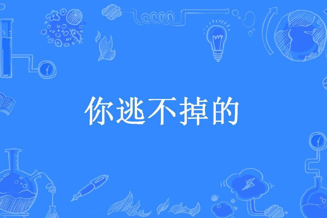 你逃不掉的(佩琳斯所著小說)