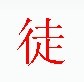 宋體“徒”字