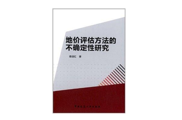 地價評估方法的不確定性研究