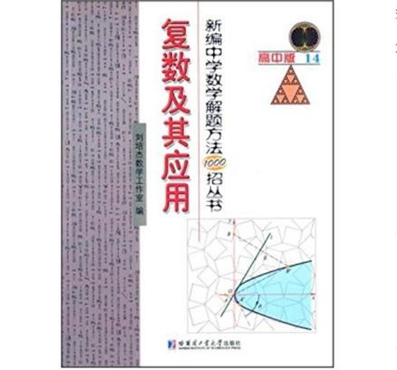 新編中學數學解題方法1000招叢書——複數及其套用