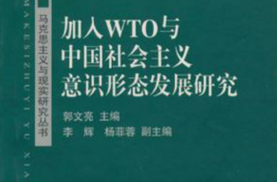 加入WTO與中國社會主義意識形態發展研究