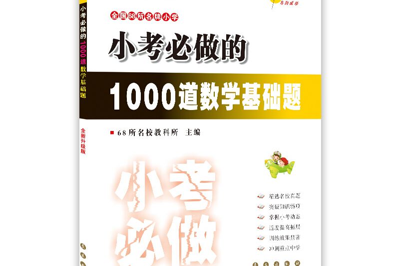 小考必做的1000道數學基礎題（全新升級版） 68所名校圖書