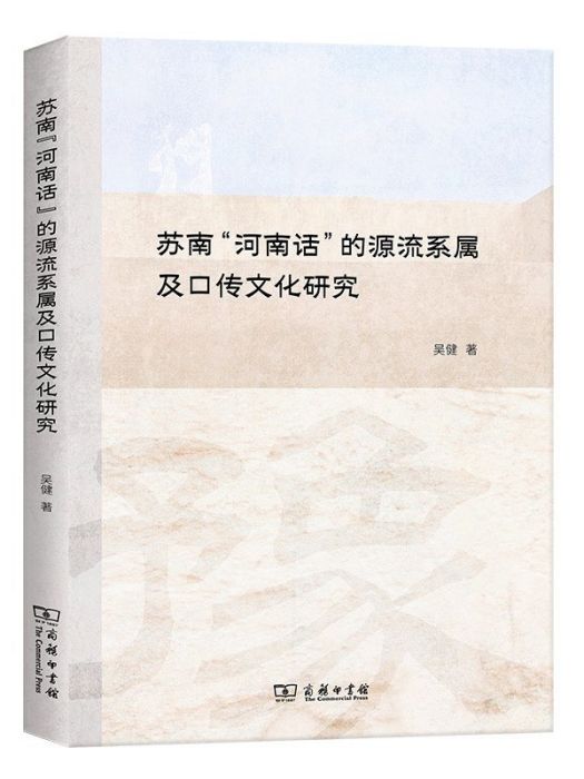 蘇南“河南話”的源流系屬及口傳文化研究