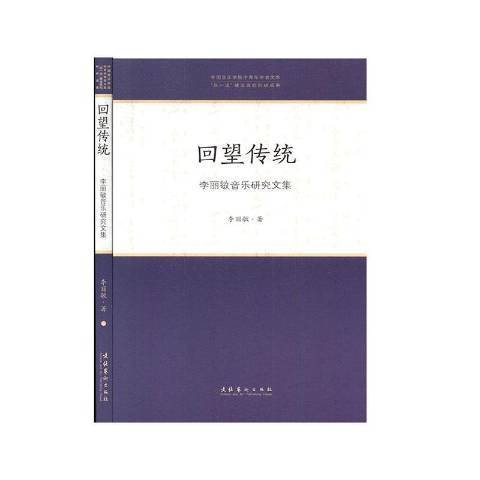 回望傳統：李麗敏音樂研究文集