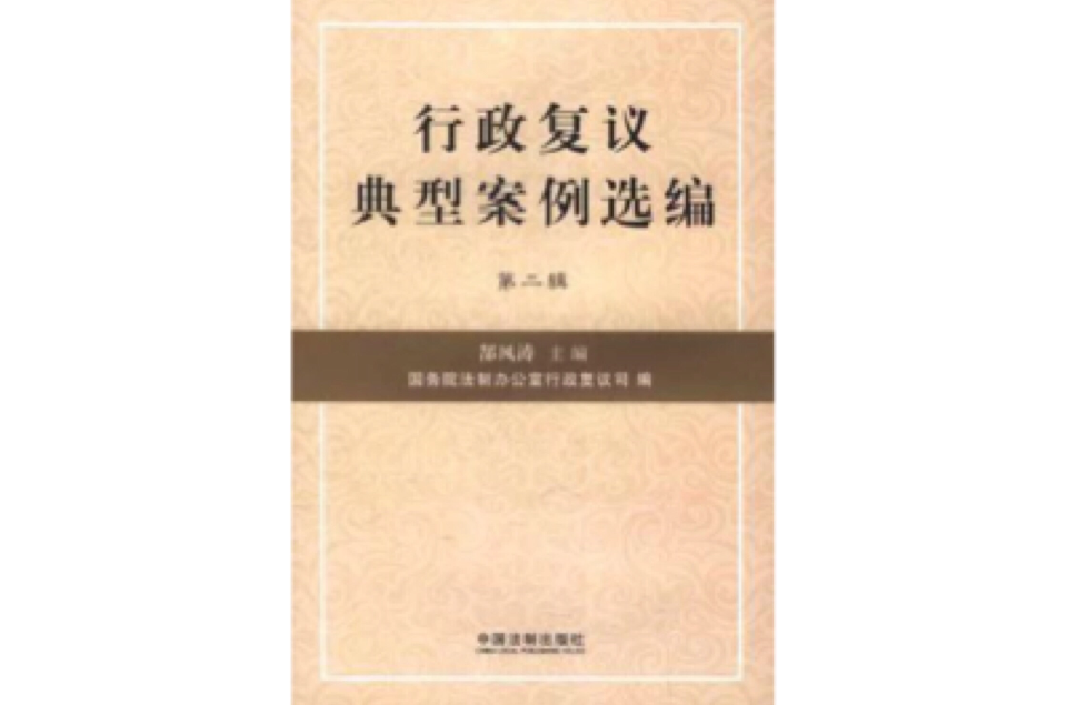 行政複議典型案例選編（第2輯）