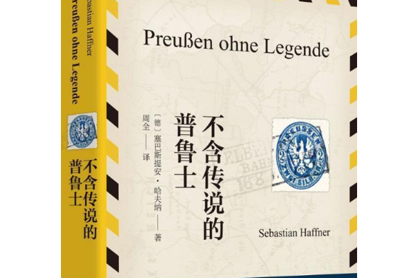 不含傳說的普魯士(2016年北京大學出版社出版的圖書)