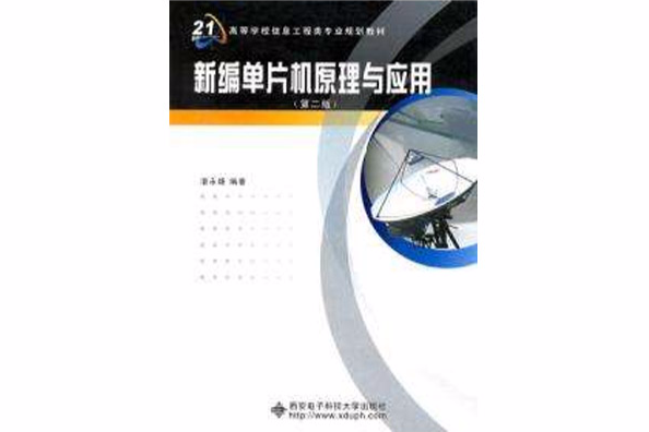 新編單片機原理與套用(2007年西安電子科技大學出版社出版的圖書)