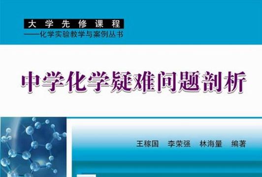 中學化學疑難問題剖析