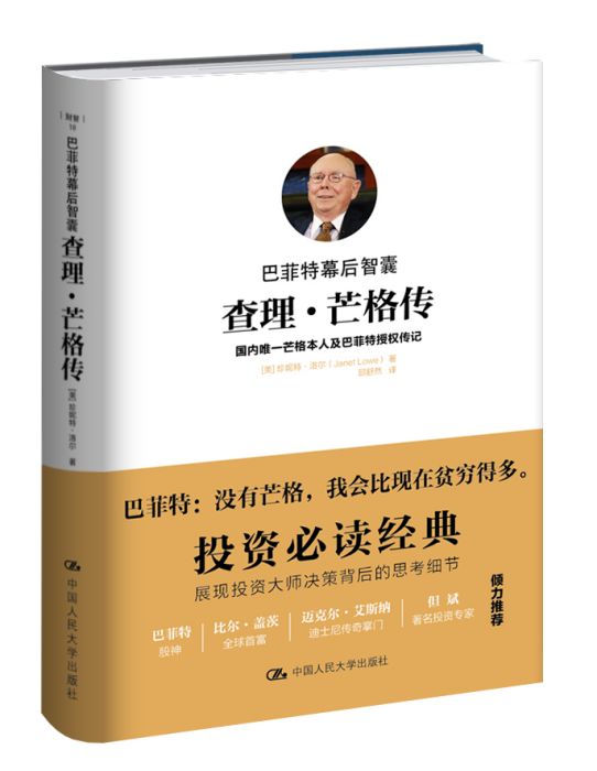 巴菲特幕後智囊：查理·芒格傳(2016年中國人民大學出版社出版圖書)