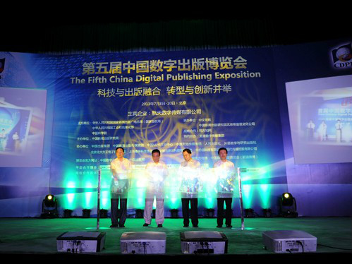 第五屆中國數字出版博覽會
