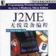 J2ME 無線設備編程