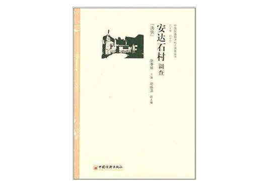 中國民族經濟村莊調查叢書：安達石村調查