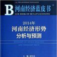 2014年河南經濟形勢分析與預測