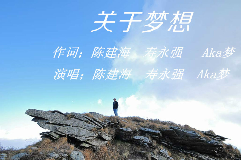 關於夢想(陳建海歌曲)