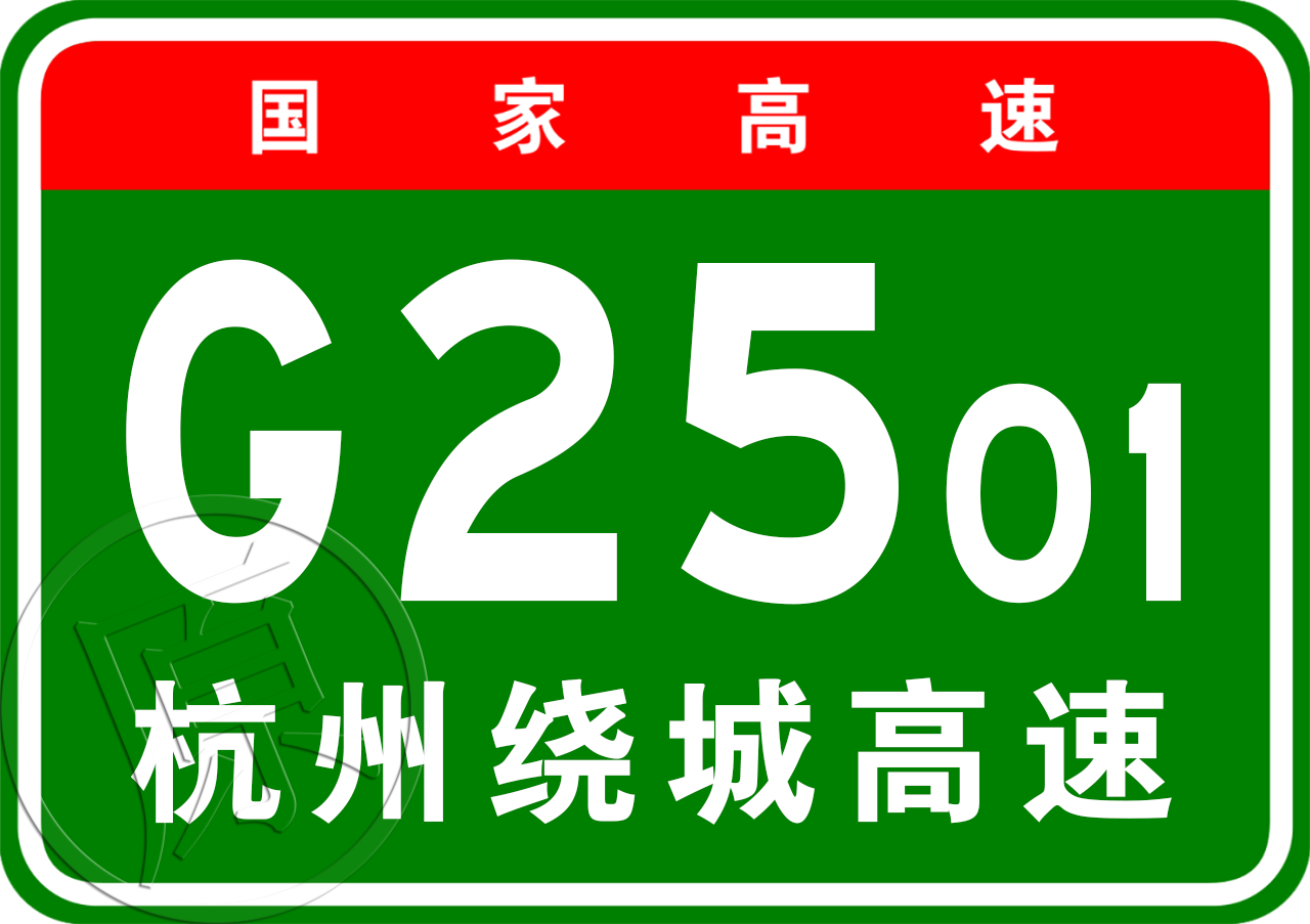 杭州市繞城高速公路