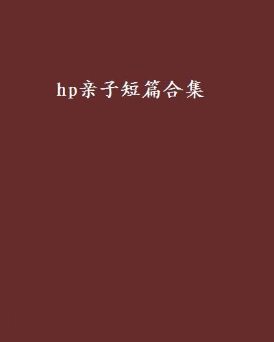 hp親子短篇合集