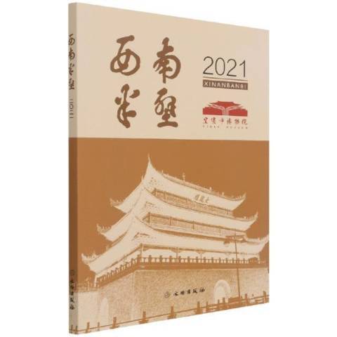 西南半壁2021