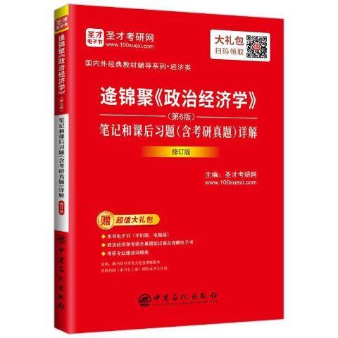 逢錦聚政治經濟學第6版筆記和課後習題含考研真題詳解