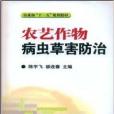 農藝作物病蟲草害防治(2008年中國農業科學技術出版社出版圖書)