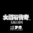 女媧石傳奇 （下部）(2008年內蒙古人民出版社出版的圖書)