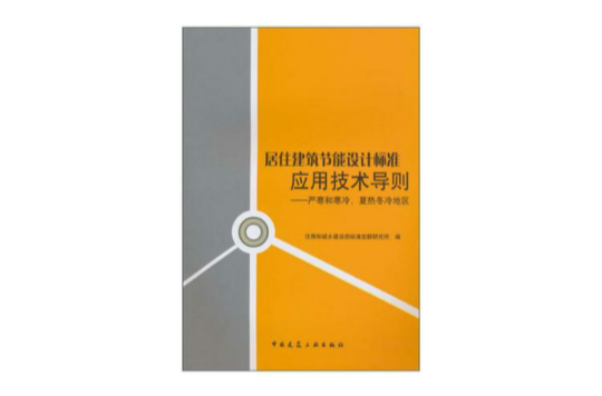 居住建築節能設計標準套用技術導則