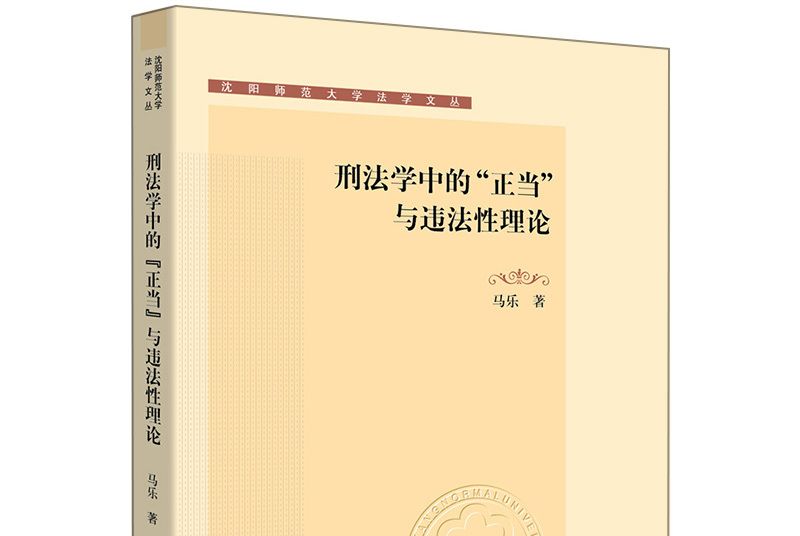 刑法學中的“正當”與違法性理論