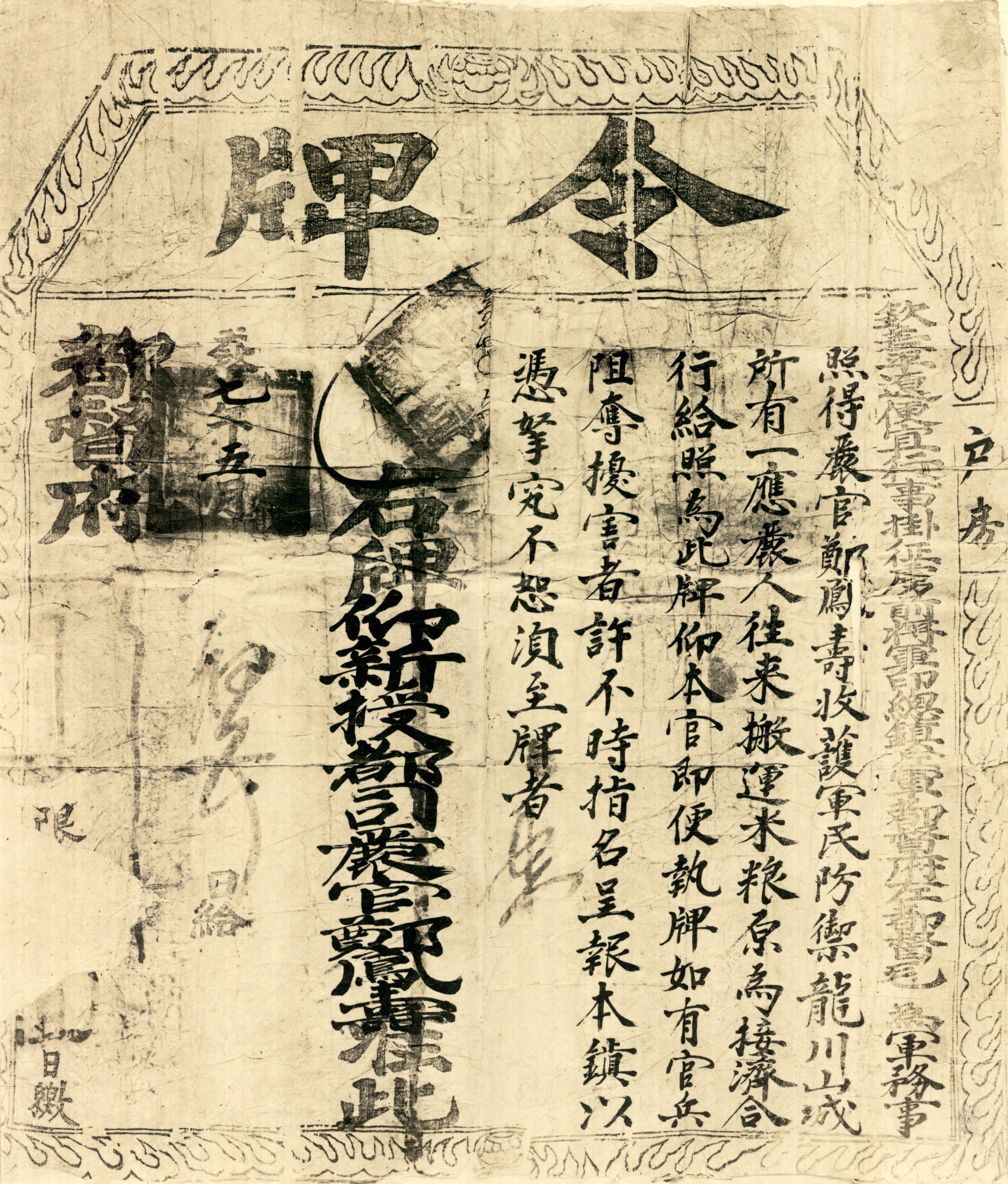 1627年毛文龍授予朝鮮義兵將鄭鳳壽的令牌