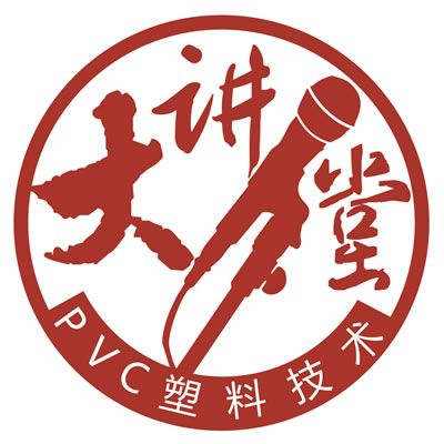 PVC塑膠技術大講堂