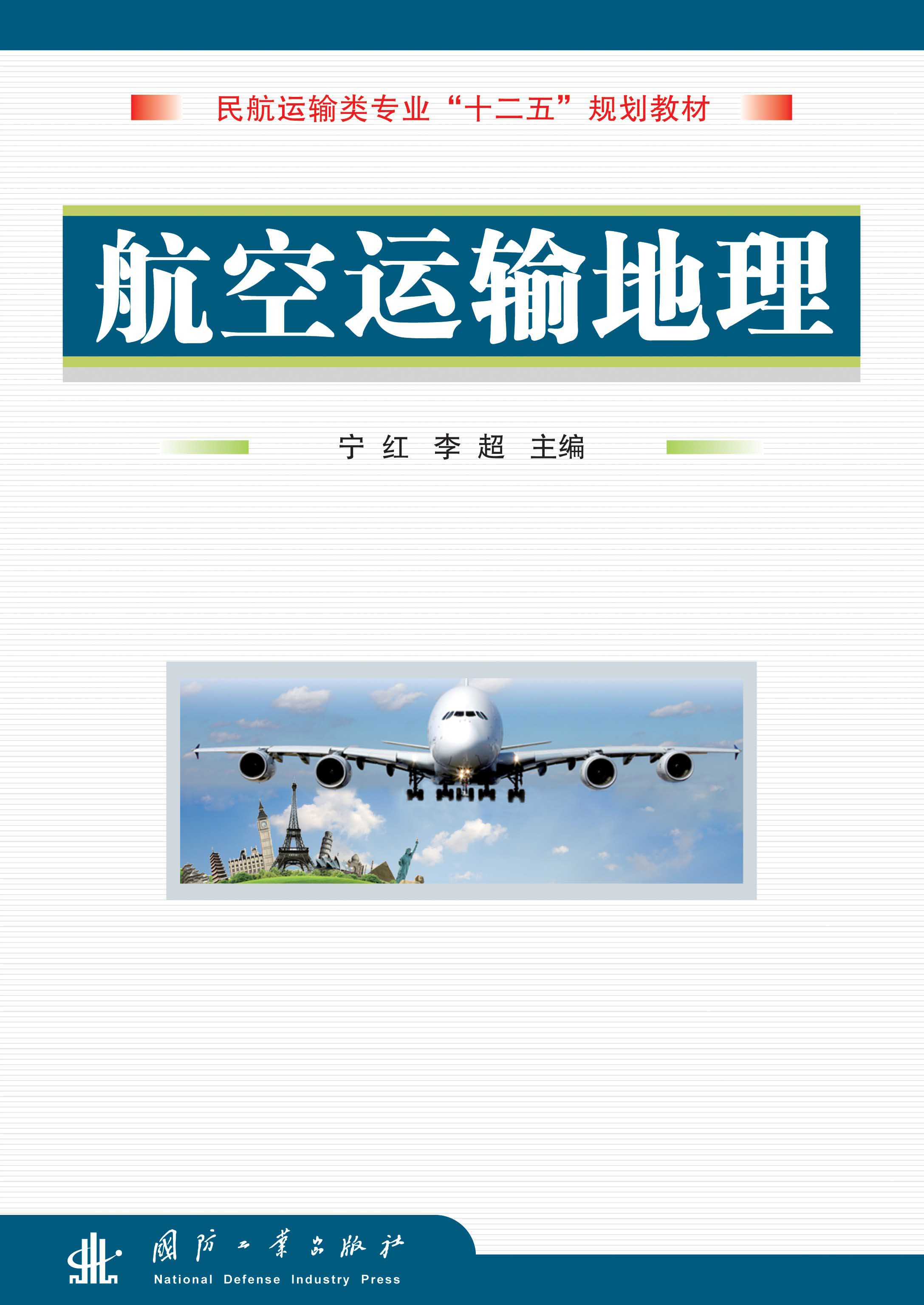 航空運輸地理(寧紅編著書籍)