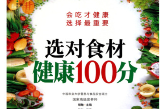 漢竹健康愛家系列：選對食材健康100分
