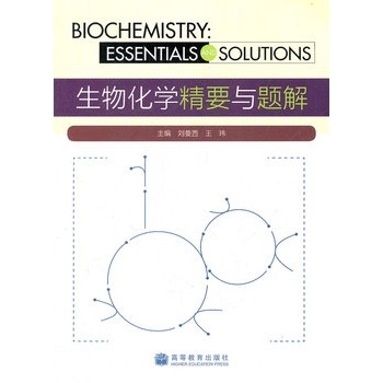 生物化學精要與題解