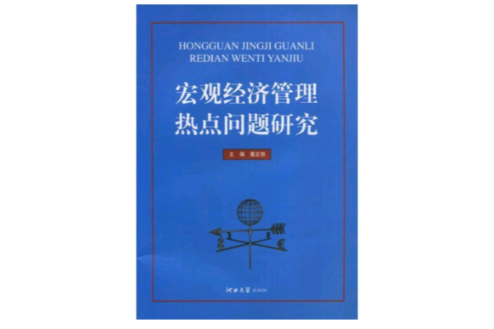 巨觀經濟管理熱點問題研究