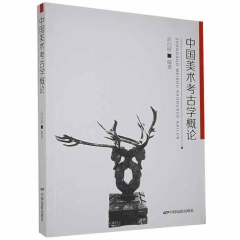 中國美術考古學概論(2021年中國電影出版社出版的圖書)