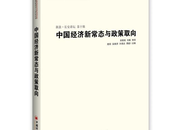 中國經濟新常態與政策取向