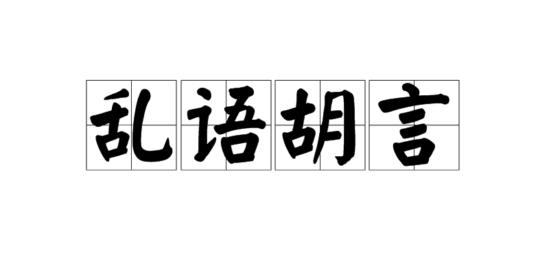 亂語胡言