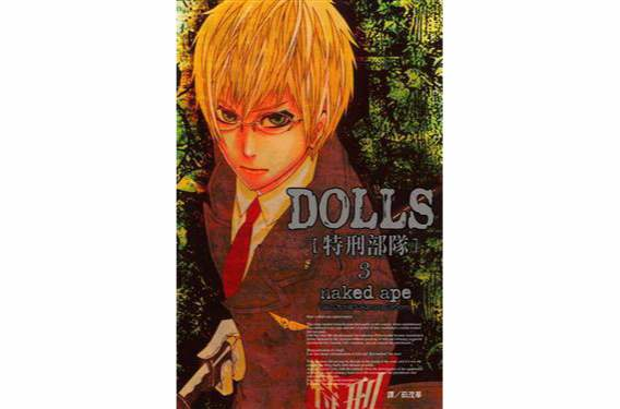 DOLLS 特刑部隊 3