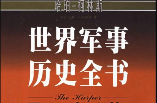 哈珀-科林斯世界軍事歷史全書