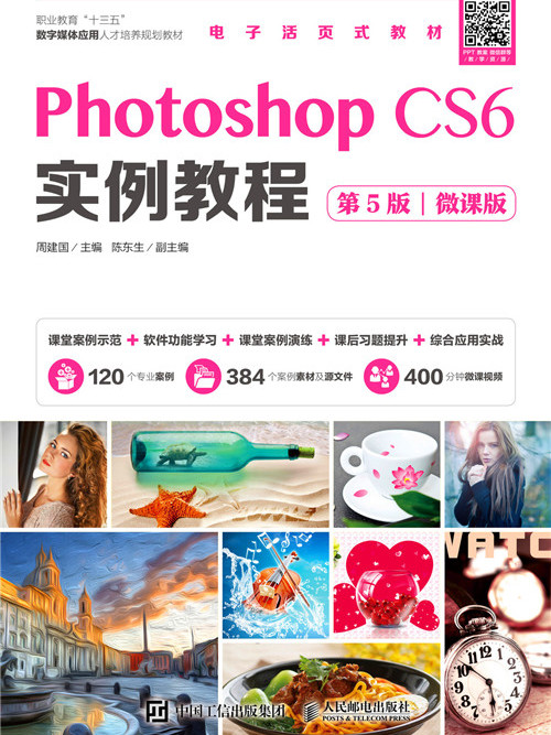 Photoshop CS6實例教程（第5版）（微課版）