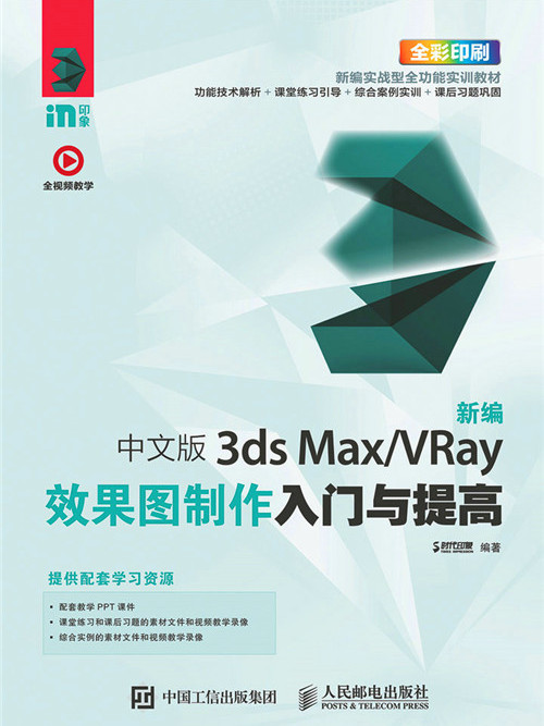 新編中文版3ds Max/VRay效果圖製作入門與提高