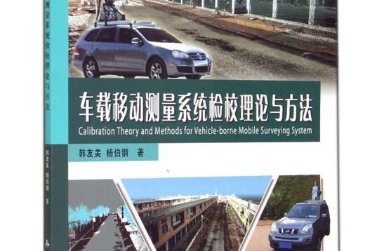 車載移動測量系統檢校理論與方法/測繪科技套用叢書