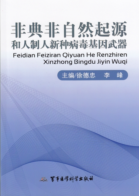 非典非自然起源和人制人新種病毒基因武器