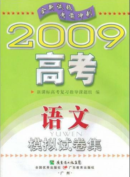 2009高考語文模擬試卷集