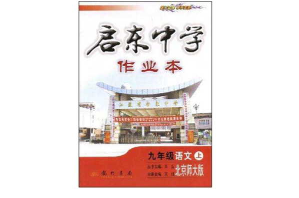 啟東中學作業本－九年級語文上(啟東中學作業本-九年級語文上)